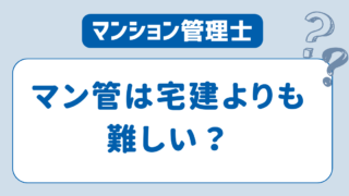 【マンション管理士と宅建士】難しい資格はどっち？試験の難易度とその理由を徹底比較！ 